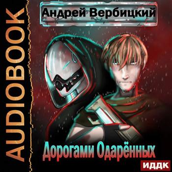 постер к Вербицкий Андрей - Дорогами Одарённых (Аудиокнига)