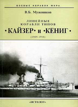Линейные корабли типов ''Кайзер'' и ''Кёниг'' (1909-1918)