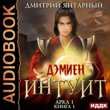 постер к Янтарный Дмитрий - Интуит. Арка 1. Том 1 (Аудиокнига)