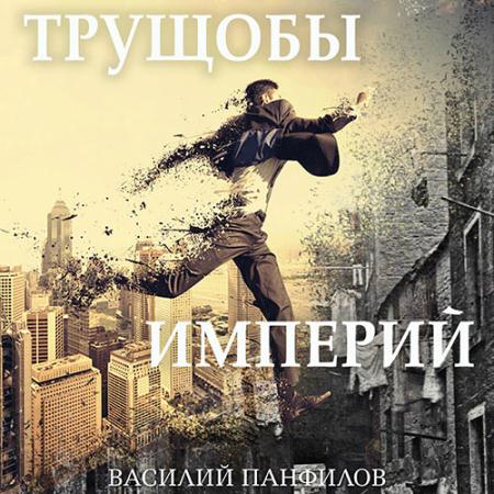 Панфилов Василий - Трущобы империй (Аудиокнига)