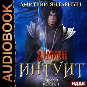 постер к Янтарный Дмитрий - Интуит. Арка 2. Том 1 (Аудиокнига)