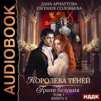 постер к Арнаутова Дана, Соловьева Евгения - Королева теней. Грани безумия. Том 1 (Аудиокнига)