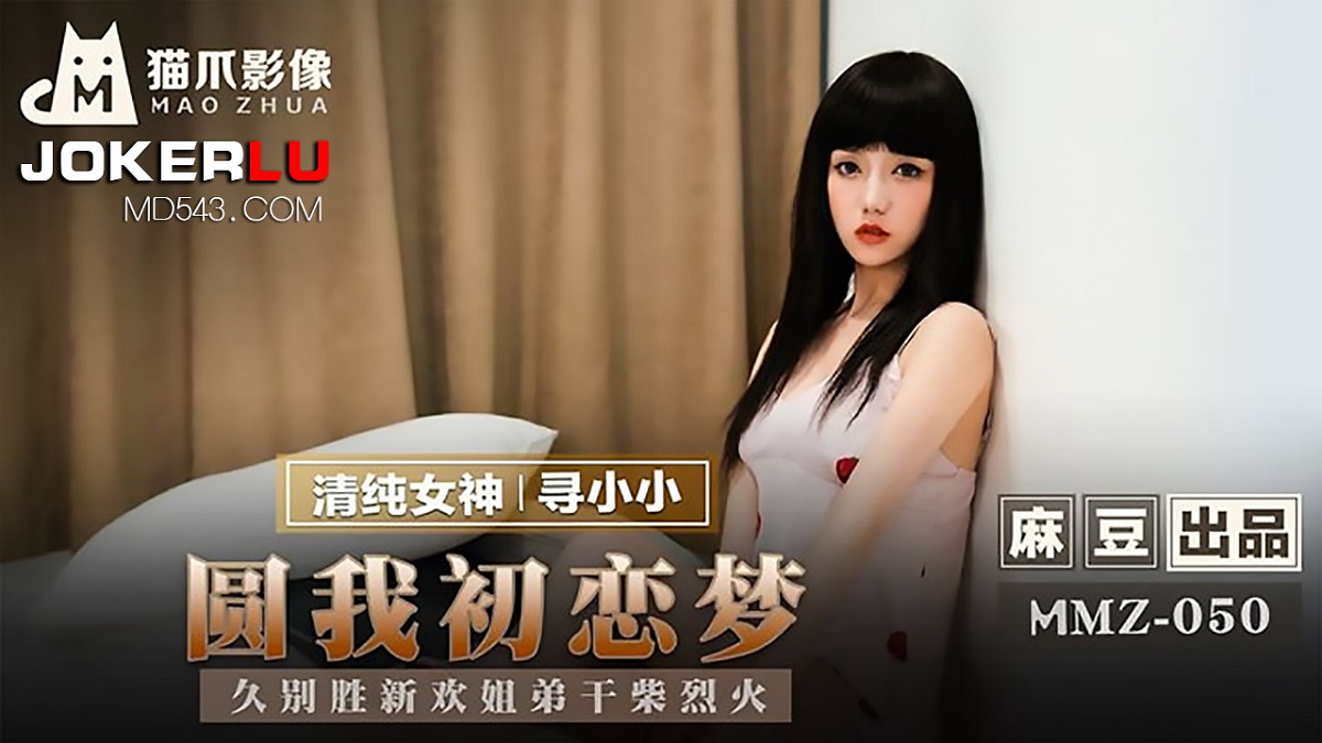 Xun Xiaoxiao - Fulfill my first love dream. A new love after a long time. (Madou Media) [MMZ050] [uncen] [2022 г., All Sex, Blowjob, Threesome, 1080p]