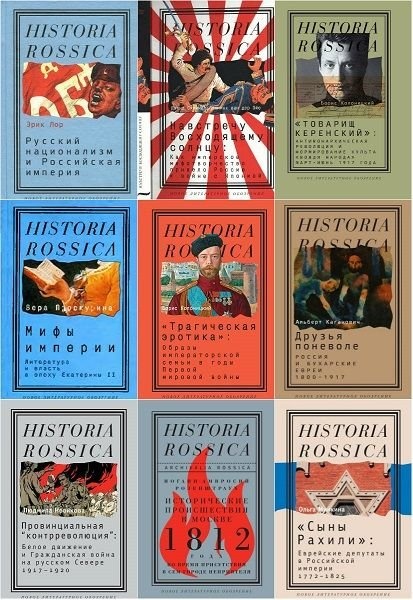 Historia Rossica. 136 книг (1999-2023)