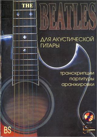 The Beatles для акустической гитары. Транскрипции, партитуры, аранжировки