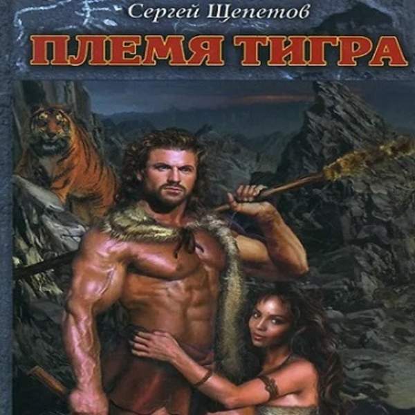 Сергей Щепетов - Племя Тигра (Аудиокнига)
