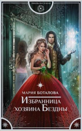 Мария Боталова - Избранница хозяина Бездны (2019)