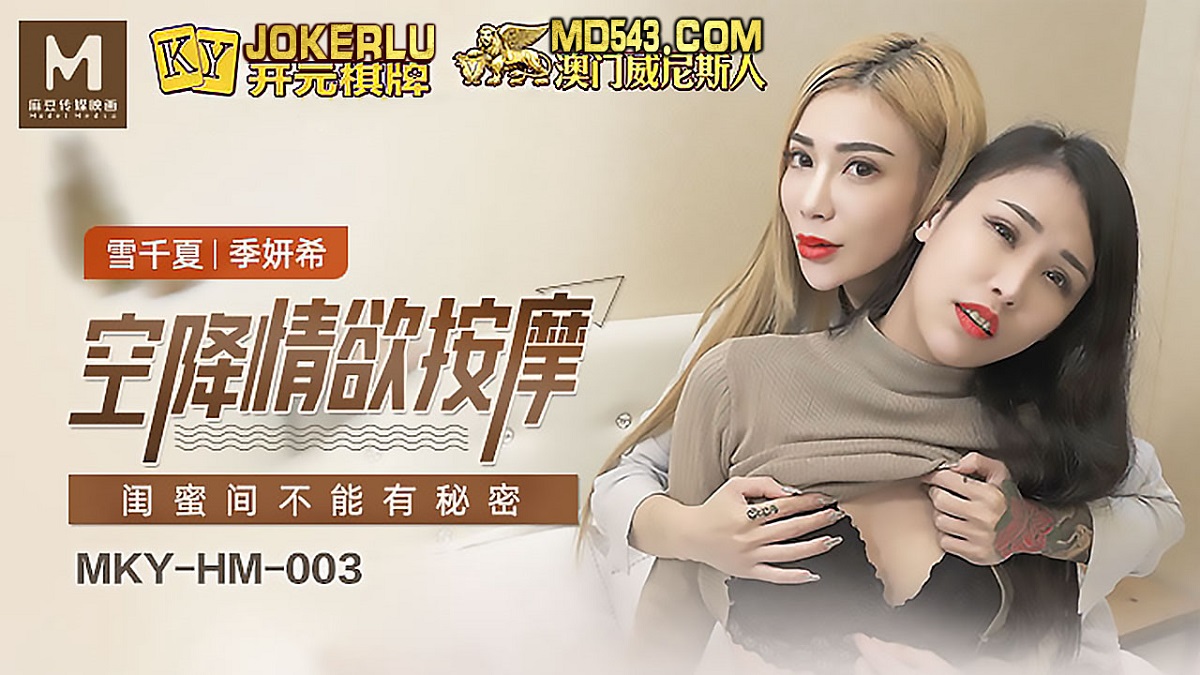 Xue Qianxia & Ji Yanxi - Airborne erotic massage. There can be no secrets between girlfriends. (Madou Media) [MKY-HM-003] [uncen] [2022 г., All Sex, Blowjob, Threesome, 1080p]