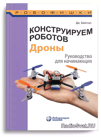 Бейктал Джон. Конструируем роботов. Дроны. Руководство для начинающих, 2-е изд.