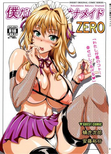 Boku dake no Bakunyuu Ona-maid ZERO  My Personal Big Breasted Masturbation Maid ZERO Hentai Comics