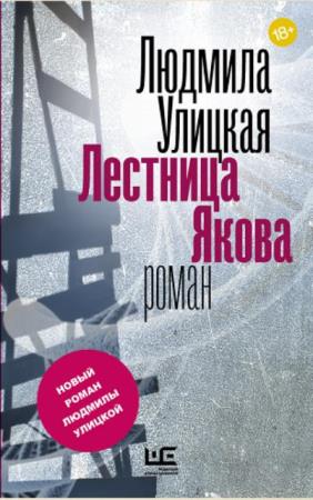 Людмила Улицкая - Собрание сочинений (40 книг) (1993–2022)
