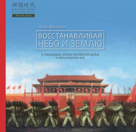 Блестящие эпохи в истории Китая (7 книг) (2019–2020)