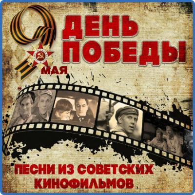 VA - День Победы  Песни из советских фильмов (2022)