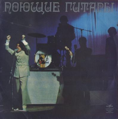 Поющие гитары - Поющие гитары (1969) [LP, 16 bit / 44.1 kHz]